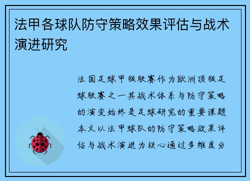 法甲各球队防守策略效果评估与战术演进研究
