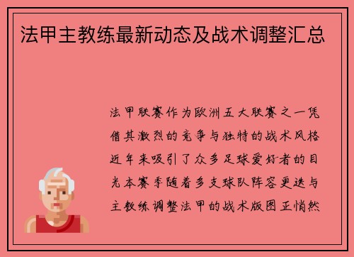 法甲主教练最新动态及战术调整汇总