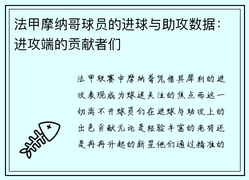 法甲摩纳哥球员的进球与助攻数据：进攻端的贡献者们