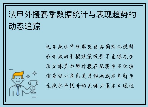 法甲外援赛季数据统计与表现趋势的动态追踪