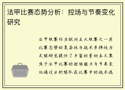 法甲比赛态势分析：控场与节奏变化研究