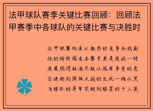 法甲球队赛季关键比赛回顾：回顾法甲赛季中各球队的关键比赛与决胜时刻