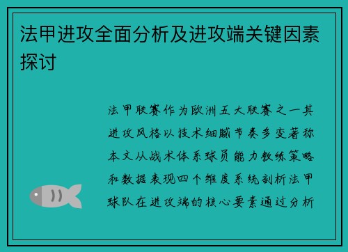 法甲进攻全面分析及进攻端关键因素探讨