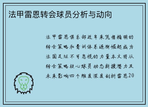 法甲雷恩转会球员分析与动向