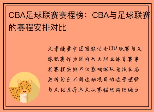 CBA足球联赛赛程榜：CBA与足球联赛的赛程安排对比