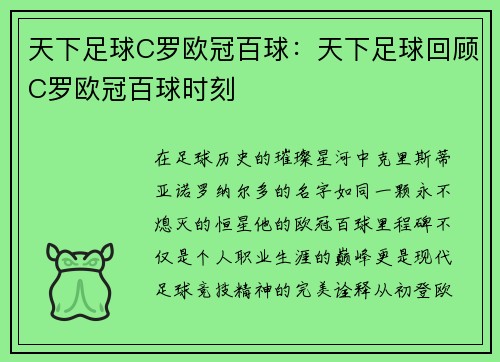 天下足球C罗欧冠百球：天下足球回顾C罗欧冠百球时刻