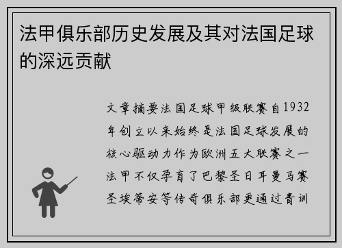 法甲俱乐部历史发展及其对法国足球的深远贡献