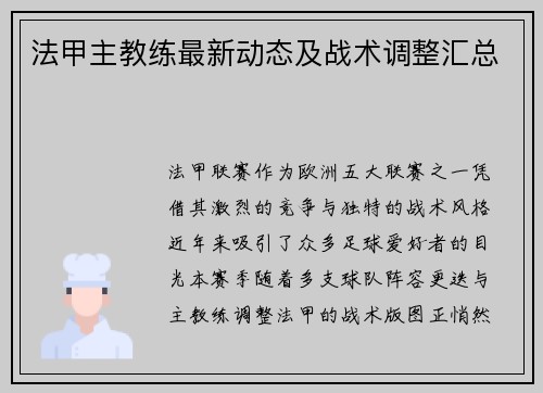 法甲主教练最新动态及战术调整汇总