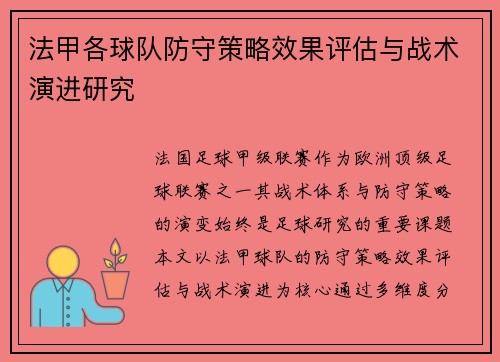 法甲各球队防守策略效果评估与战术演进研究