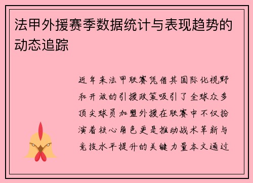 法甲外援赛季数据统计与表现趋势的动态追踪