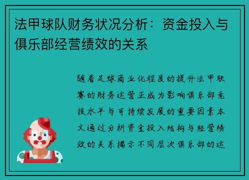 法甲球队财务状况分析：资金投入与俱乐部经营绩效的关系