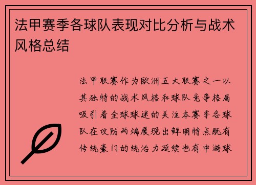 法甲赛季各球队表现对比分析与战术风格总结