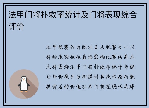 法甲门将扑救率统计及门将表现综合评价