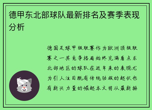 德甲东北部球队最新排名及赛季表现分析