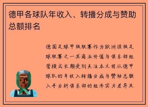 德甲各球队年收入、转播分成与赞助总额排名