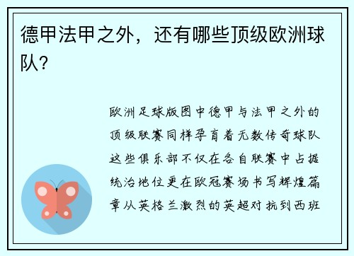德甲法甲之外，还有哪些顶级欧洲球队？