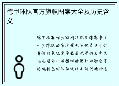 德甲球队官方旗帜图案大全及历史含义