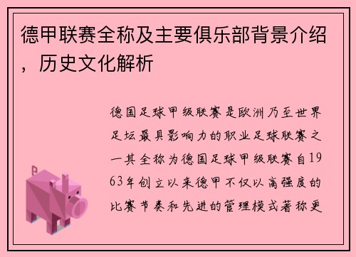 德甲联赛全称及主要俱乐部背景介绍，历史文化解析